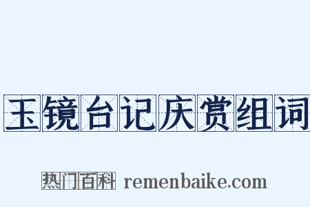 玉镜台记庆赏组词是什么意思的图片